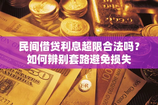 北京民间借贷利息超限合法吗？如何辨别套路避免损失