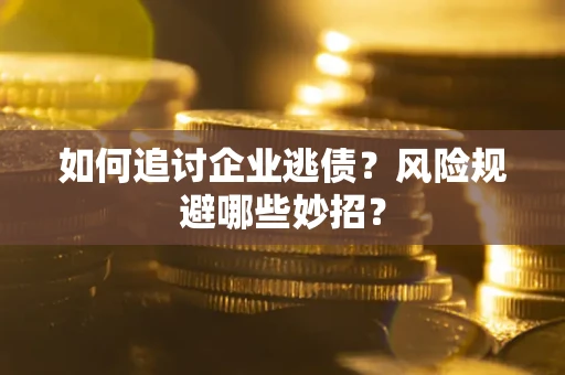 北京如何追讨企业逃债？风险规避哪些妙招？