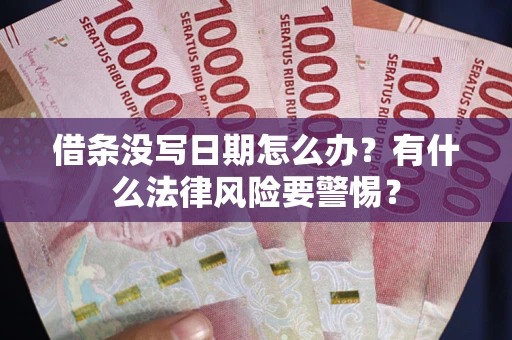 北京借条没写日期怎么办？有什么法律风险要警惕？