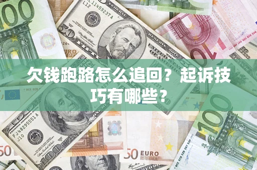 北京欠钱跑路怎么追回？起诉技巧有哪些？