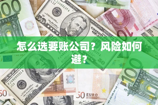 北京怎么选要账公司？风险如何避？