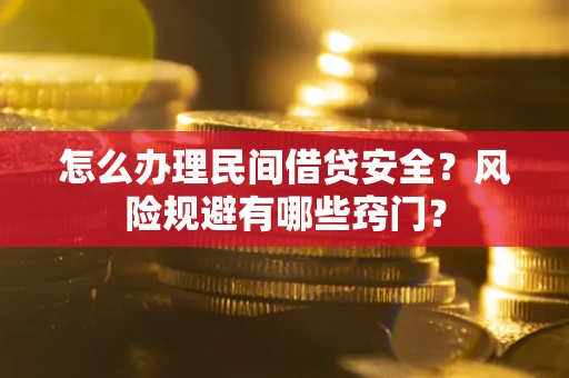 北京怎么办理民间借贷安全？风险规避有哪些窍门？