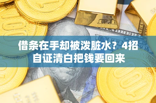 北京借条在手却被泼脏水？4招自证清白把钱要回来