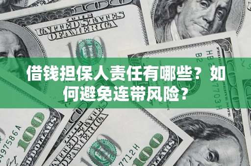 北京借钱担保人责任有哪些？如何避免连带风险？