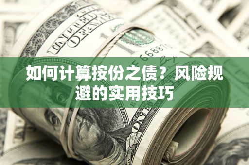 北京如何计算按份之债？风险规避的实用技巧