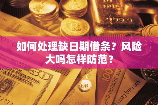 北京如何处理缺日期借条？风险大吗怎样防范？