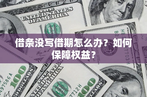 北京借条没写借期怎么办？如何保障权益？
