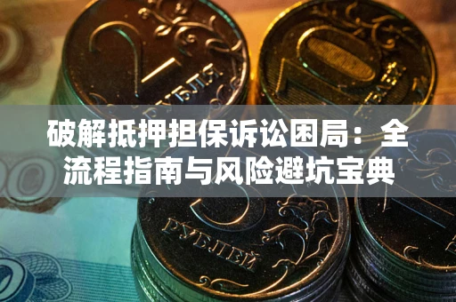 北京破解抵押担保诉讼困局:全流程指南与风险避坑宝典 北京破解抵押担保诉讼困局:全流程指南与风险避坑宝典